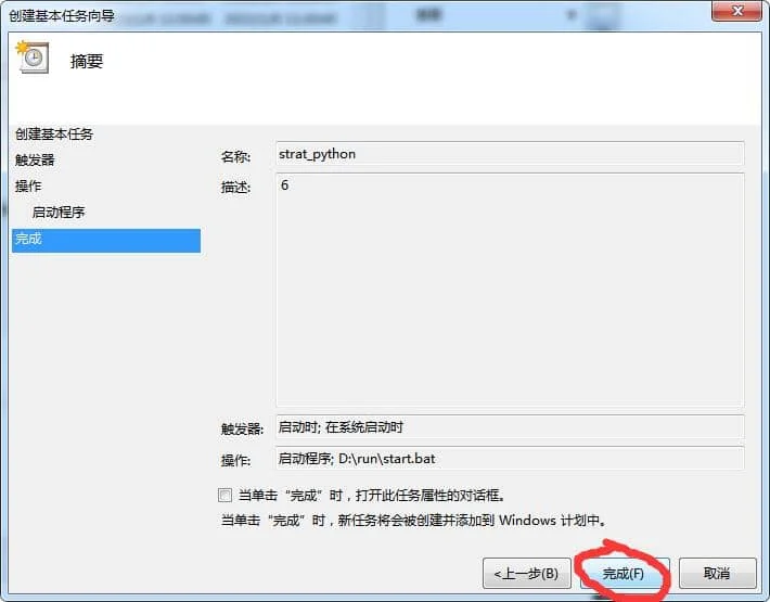 Windows 开机自启动 Python 脚本插图8